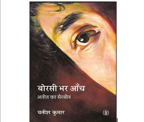 पुस्तक समीक्षा। ‘बोरसी भर आँच’: धुंध में उभरती आवाज़ें